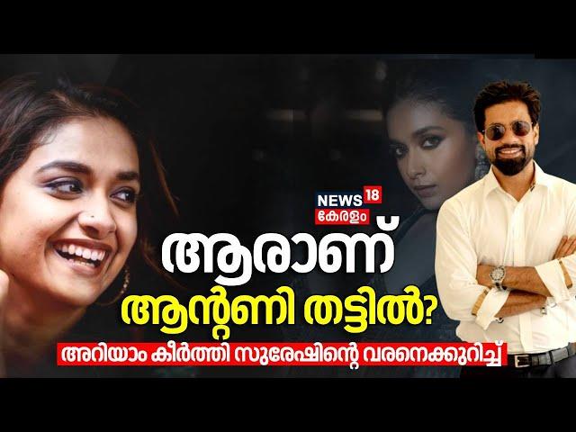 ആരാണ് ആന്റണി തട്ടിൽ?; അറിയാം കീർത്തി സുരേഷിന്റെ വരനെക്കുറിച്ച്| Keerthy Suresh | Antony Thattil