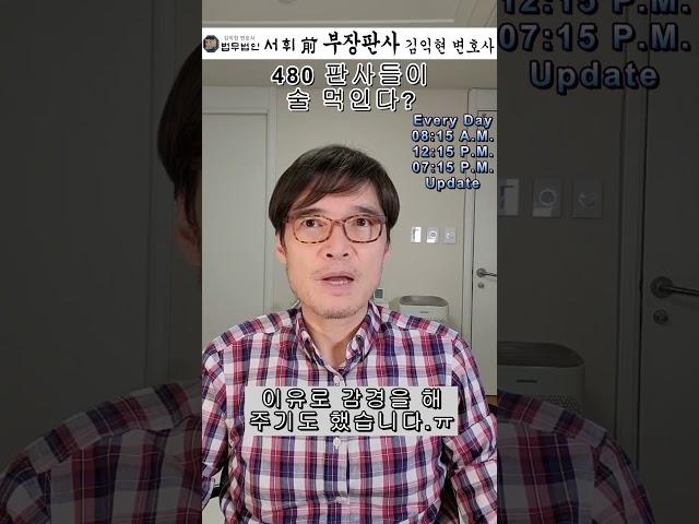 480) 판사들이 술 먹인다? 전직 부장판사의 법률상식 쇼츠