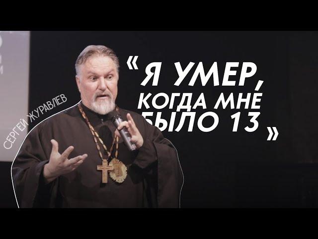 "Я даже не знал, что Бог существует" | Сергей Журавлев