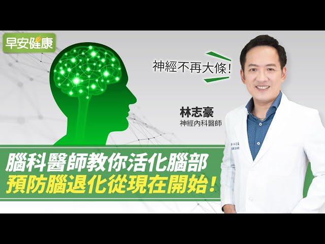 神經不再大條！腦科醫師教你活化腦部，預防腦退化從現在開始！∣ 林志豪 神經內科醫師【早安健康】