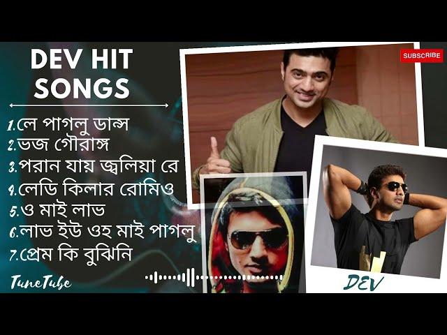 DEV da hit  Songs | বাংলা নাচের গান | Dev da Special | Hd songs | Super hit songs