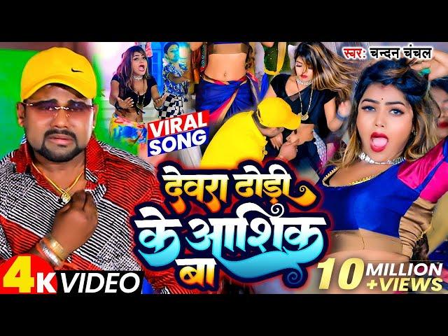 #Video | ढोढ़ी के आशिक | #Chandan Chanchal | Dewera Dhodhi Ke Aashiq Ba | New Bhojpuri Song 2024