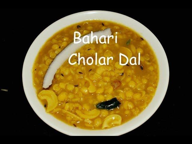 অনুষ্ঠান বাড়ির স্টাইল নারকেল দিয়ে ছোলার ডাল । Bengali Niramish  Cholar Dal | Chana Dal
