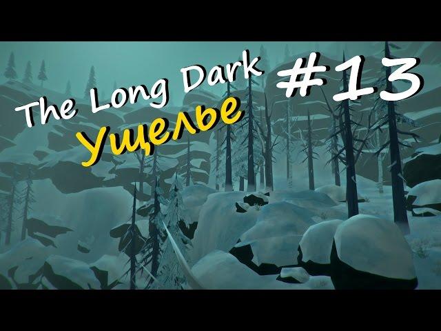 The Long Dark прохождение на русском #13 - Ущелье