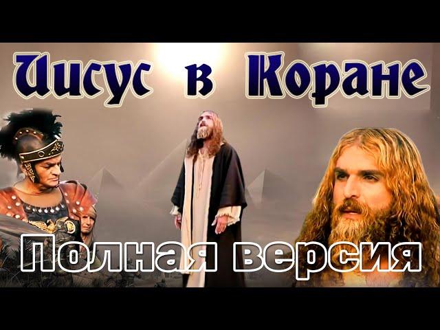 Пророк Иса (Иисус) (мир ему) Полная версия