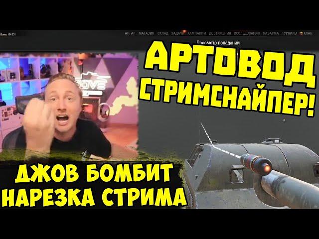 АРТОВОД-СТРИМСНАЙПЕР! Три Отметки BZ 74-1 !  | #Джов Бомбит | Нарезка #jove