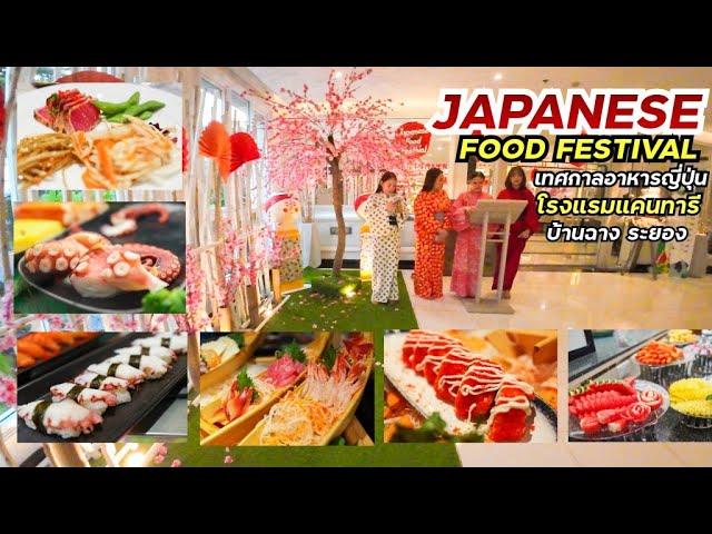 JAPANESE FOOD FESTIVAL โรงแรมแคนทารี บ้านฉาง Kantary Hotel Ban Chang, Rayong