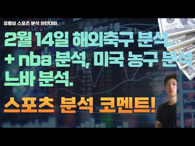 2월 14일 nba 분석, 느바분석, 미국농구분석, 해외축구분석, 챔스축구분석, 스포츠분석, 토토분석, 프로토분석.