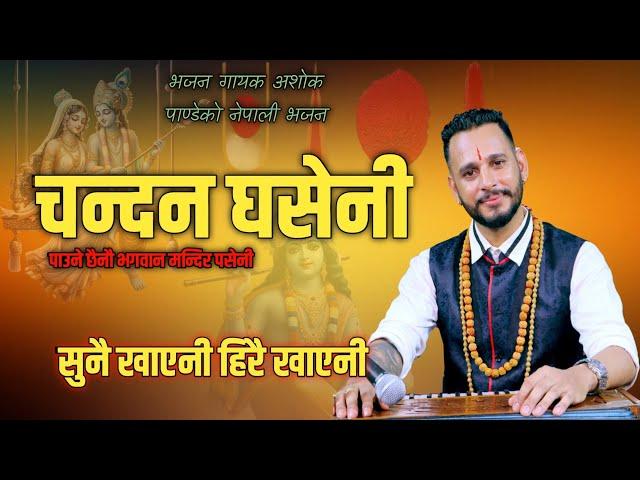 Bhajan Chandan Ghaseni || चन्दन घसेनी || New Nepali Bhajan By Ashok Pandey.