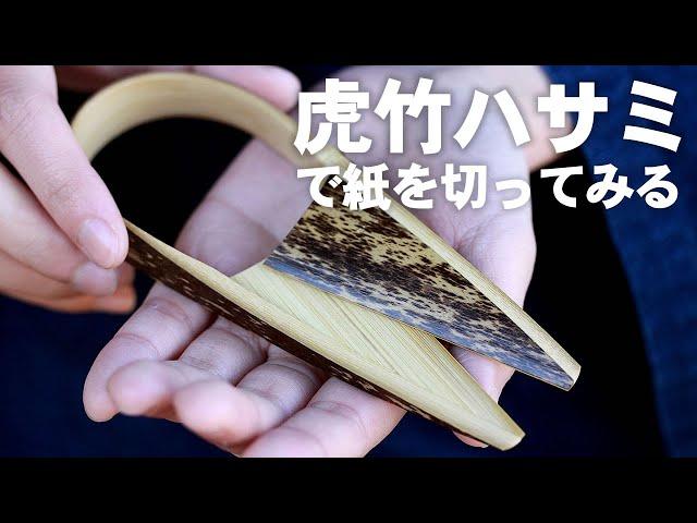 【竹虎】虎竹ハサミ　Tiger Bamboo crafts #竹虎