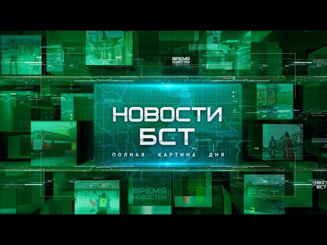 Новости БСТ 26.07.2024