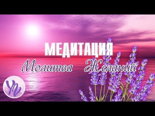 Медитация Исполнения Желаний