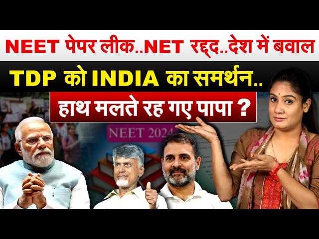 NEET पेपर लीक..NET रद्द्द..देश में बवाल....TDP को INDIA का समर्थन..हाथ मलते रह गए पापा ?