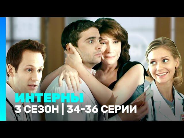 ИНТЕРНЫ: 3 сезон | 34-36 серии @TNT_serials