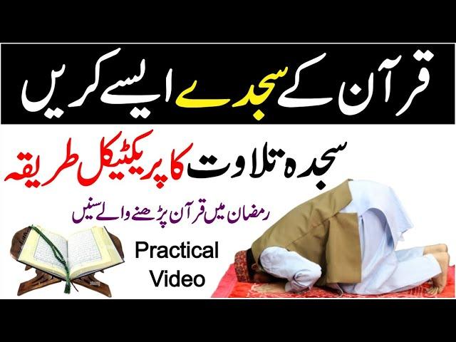 Sajda Tilawat | Quran Ka Sajda Karne Ka Tariak | Quran Ke Sajde Kaise Karina | sajad tilawat tariak