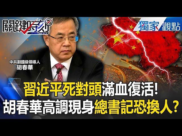 【中共大內鬥】習近平死對頭「滿血復活」胡春華高調現身！？ 官媒「狂吹胡家軍」總書記恐換人！？【關鍵時刻】張炤和 劉寶傑 @ebcCTime