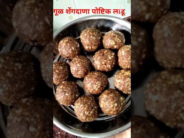 उपवासाचे लाडू | पौष्टिक गुळ शेंगदाणा लाडू|#short |paripurna kitchen