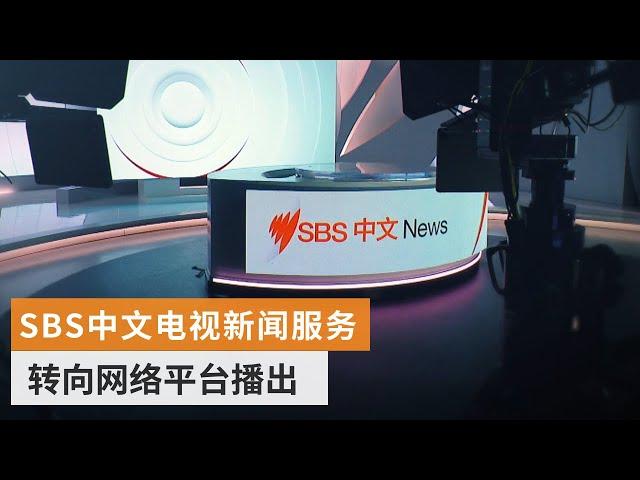 SBS中文电视新闻服务转向网络平台播出 | SBS中文