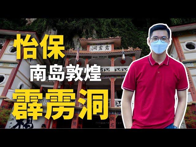 【小Hee旅游】怡保霹雳洞VLOG！Here Is Ipoh Perak Cave Temple