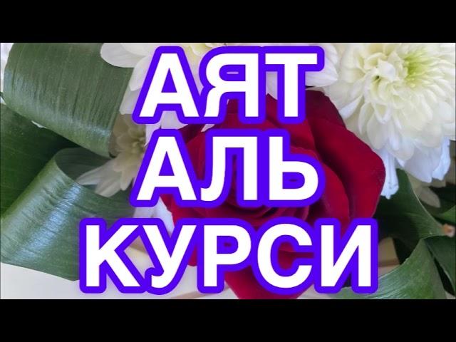 Аят Аль Курси 100раз. Слушайте каждое утро и ночь. И вы будете защищены от джинов и шайтанов