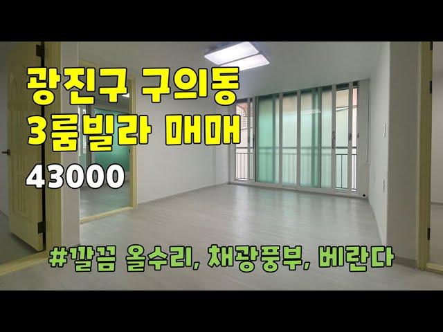 [조건변경] 서울시 광진구 구의동 쓰리룸 빌라 매매 [43000] ▷ [45000]