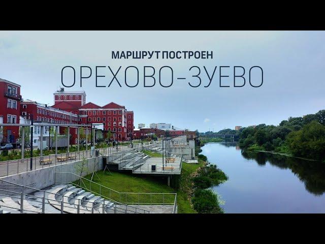 Маршрут построен. Орехово-Зуево