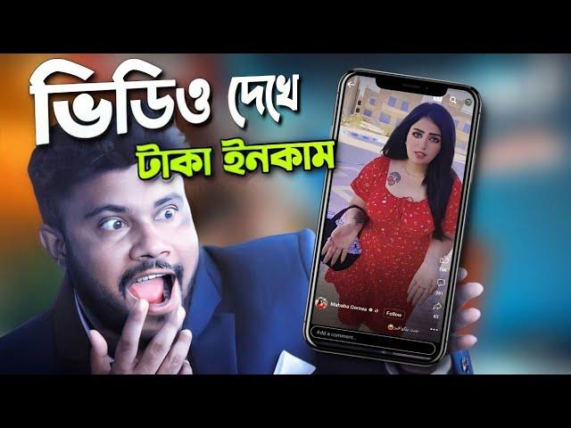 ভিডিও দেখে টাকা ইনকাম করার উপায় | Sk Shohag01