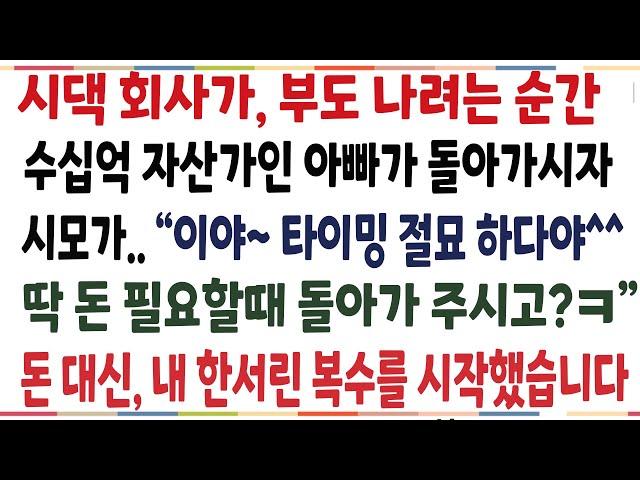 (반전신청사연)시댁 회사가 부도나려는 순간, 수십억 자산가인 아빠가 돌아가시자 타이밍 절묘하다며 박수치고 좋아한 시모! 그날이후 온 시댁이[신청사연][사이다썰][사연라디오]