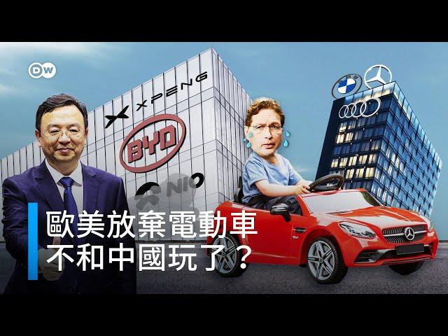 電動車歐美不玩了！留下中企自嗨？真的嗎？ | DW一看你就懂