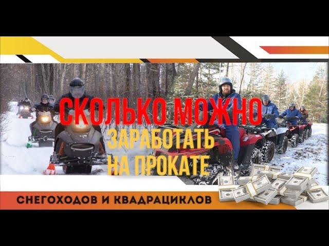 Сколько можно заработать на прокате квадроциклов и снегоходов.