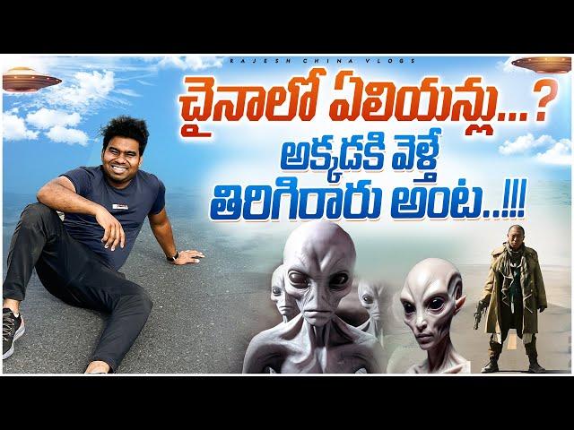 చైనాలో ఏలియన్లు..? No Man Land in China || Rajesh China Vlogs