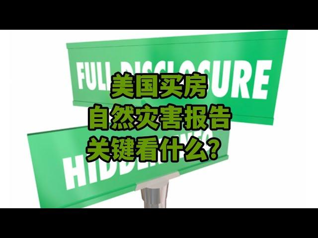 #尔湾  #尔湾买房  美国买房，自然灾害报告怎么看？关键点看啥！| Vlog²º²²