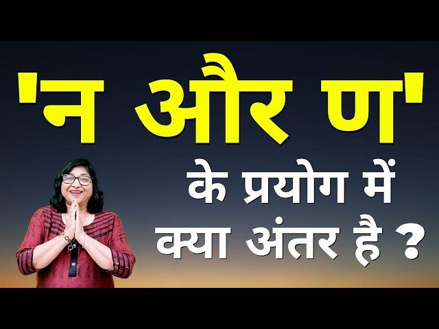 न और ण मे अंतर | "न" और "ण" के प्रयोग में क्या अंतर है? | "न" के स्थान पर "ण" का प्रयोग कब करते हैं?