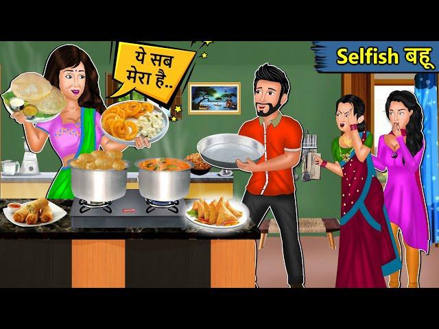 Selfish बहू: Saas Bahu Ki Kahaniya | Moral Stories in Hindi | Mumma TV Stories #selfish  #bahu