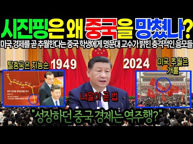 "시진핑은 왜 중국을 망쳤나?" 미국 경제를 곧 추월한다는 중국 학생에게 명문대 교수가 밝힌 충격적인 음모들 [해외감동사연]