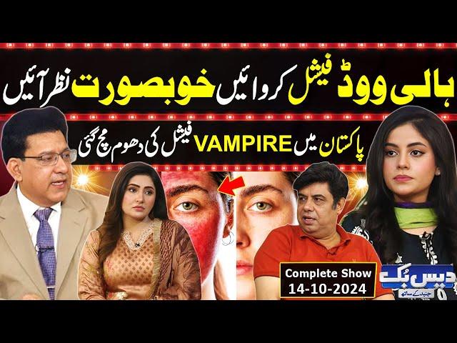 Daisbook with Junaid Saleem | Dr. Fatima Farooq | Vampire Facial in Pakistan | Naseem Vicky | GNN