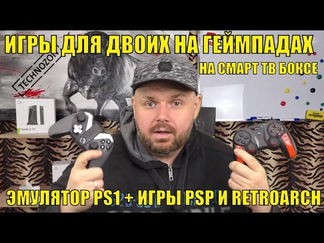 ИГРЫ ДЛЯ ДВОИХ НА ГЕЙМПАДАХ НА СМАРТ ТВ БОКСЕ В ЭМУЛЯТОРЕ PS1 + ИГРЫ PSP И RETROARCH