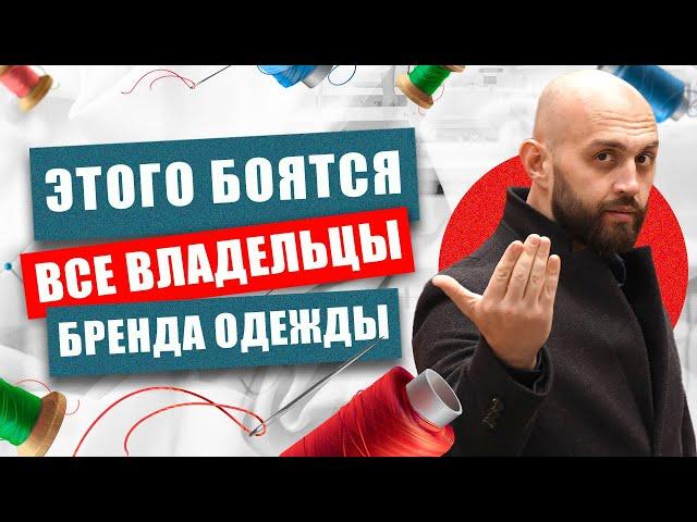 Практические секреты развития бренда одежды. ЭТО изменит твой подход к БИЗНЕСУ!