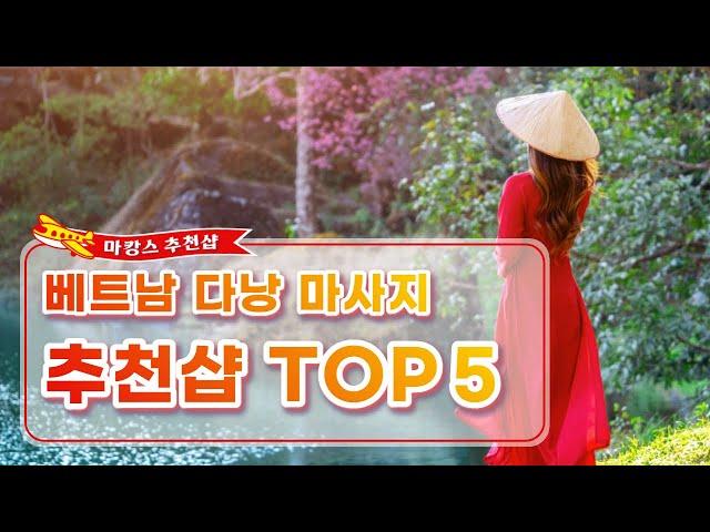 마캉스가 추천하는 베트남 다낭 마사지 추천샵 TOP5 | 해외마사지 | 베트남마사지