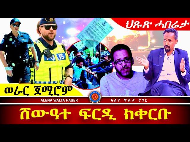 ️ ሸውዓተ  ሰባት  ሽወደን  ፣  ሰልጠነ  vs  ሄኖክ ወዲ  ብጫ  20.10.2024