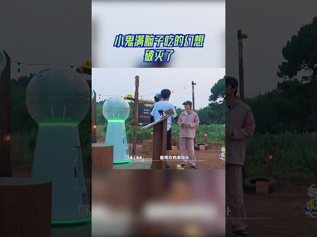 #小鬼 满脑子吃的幻想破灭了 #嗨放派3 #havefunS3