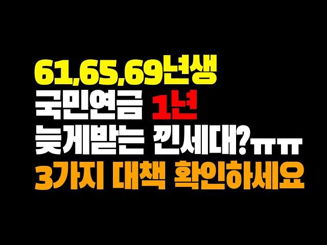 61,65,69년생. 국민연금 1년 늦게받는다?! 3가지 대책