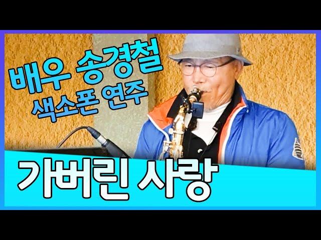 가버린 사랑 - 송경철 색소폰 연주 Korean Actor Song Kyungchul's Saxophone