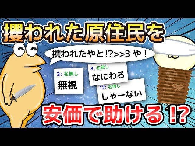 【2ch面白いスレ】攫われた原住民を安価で助ける!?【ゆっくり解説】