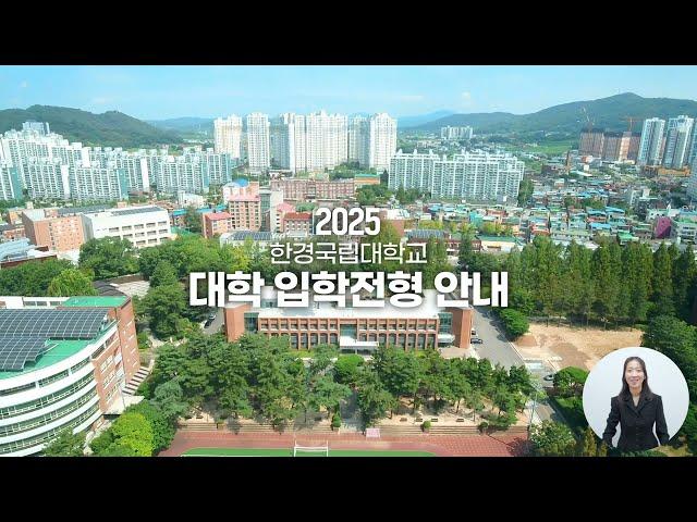 한경국립대학교 2025년도 대학 입학전형 안내