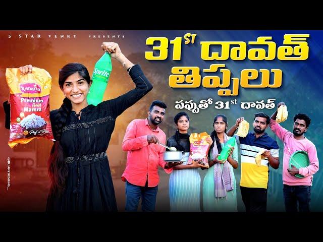 31st దావత్ తిప్పలు //Birthday Dawath//Dawath videos 2024//village comedy video //5star venky