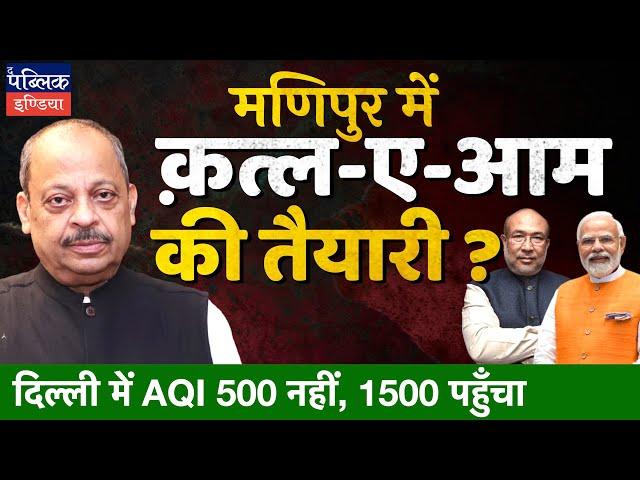 Manipur Violence: Modi Govt Plans a Massacre? | Delhi AQI Crosses 1500, not 500 | Overview