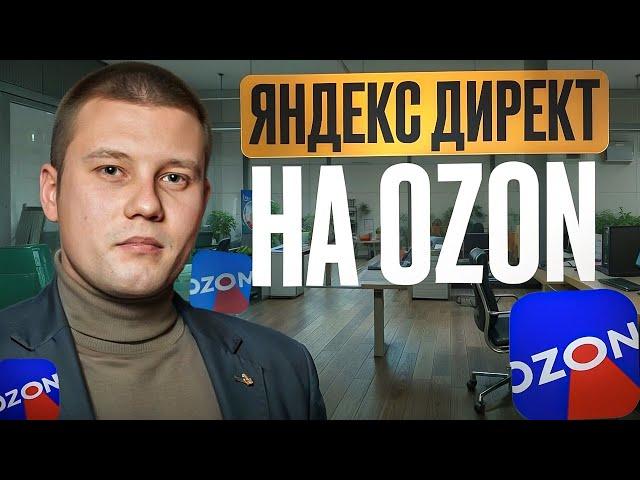 Настройка Яндекс Директ на Ozon. Внешний трафик на маркетплейсах. Реклама яндекс директ