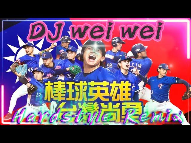 DJ wei wei TeamTaiwan 台灣隊棒球世界冠軍名曲 王者台灣【台灣尚勇】 mega bass Hardstyle Remix