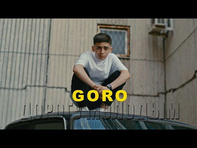 Goro - Дорогу молодым (Официальный клип, 2021)